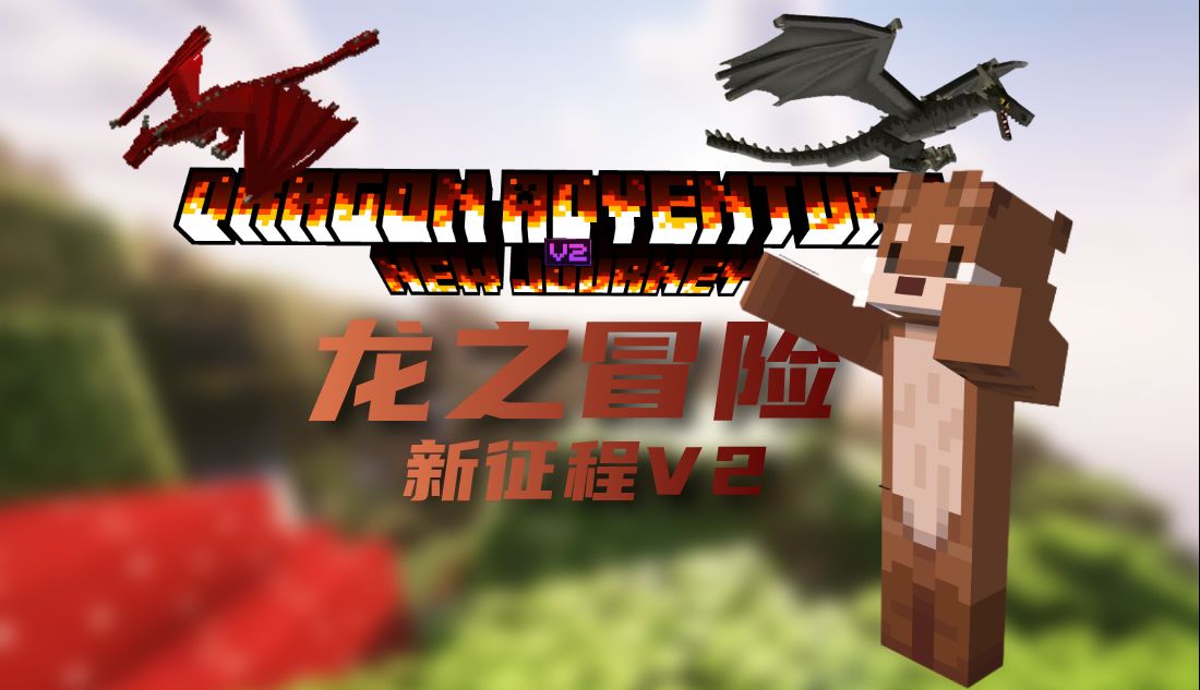 龙之冒险：新征程-白糖工坊