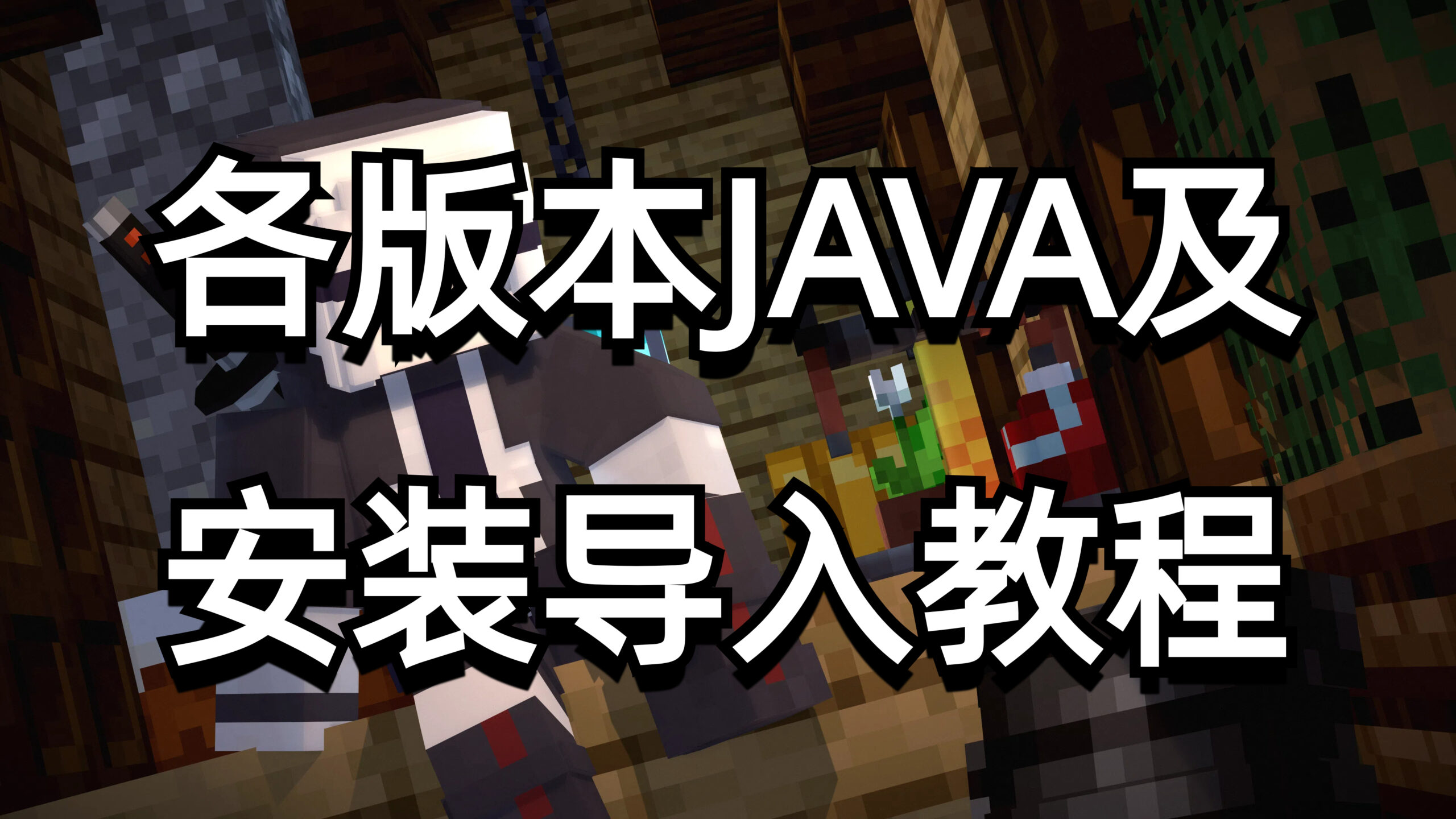 各版本JAVA安装包（含视频教程）-白糖工坊