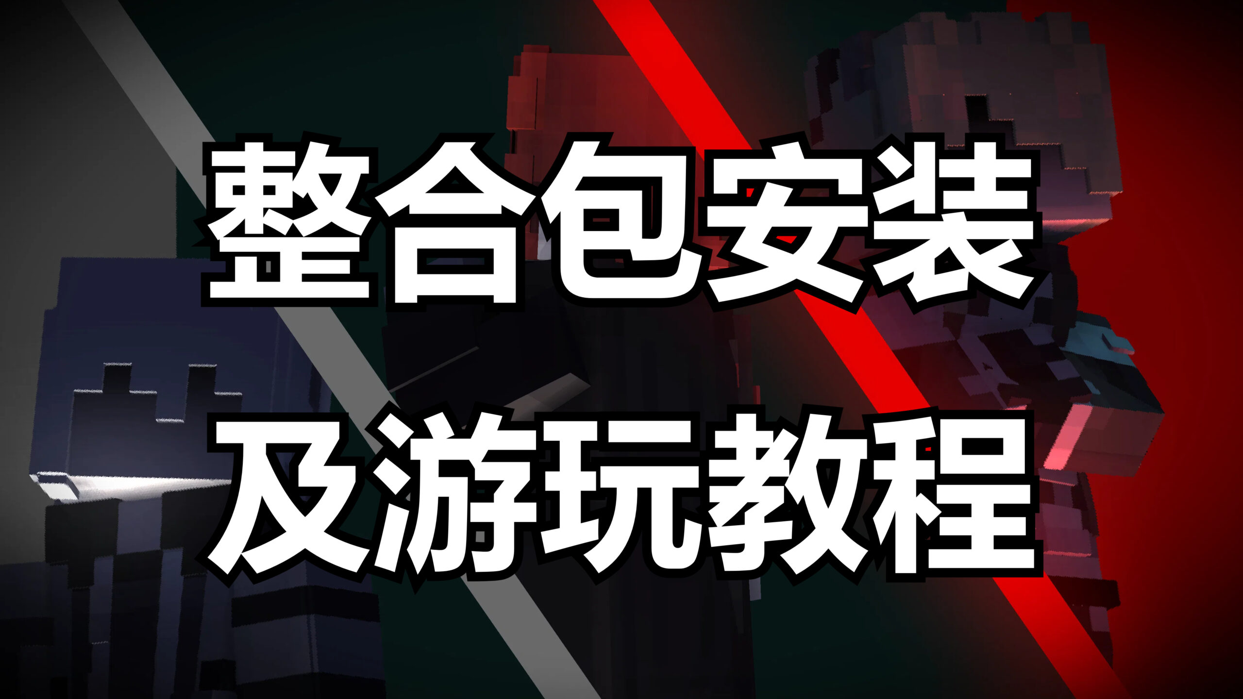 整合包下载使用教程-白糖工坊