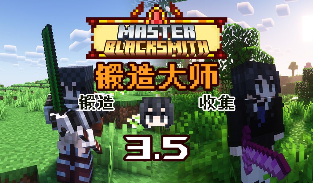 锻造大师-白糖工坊