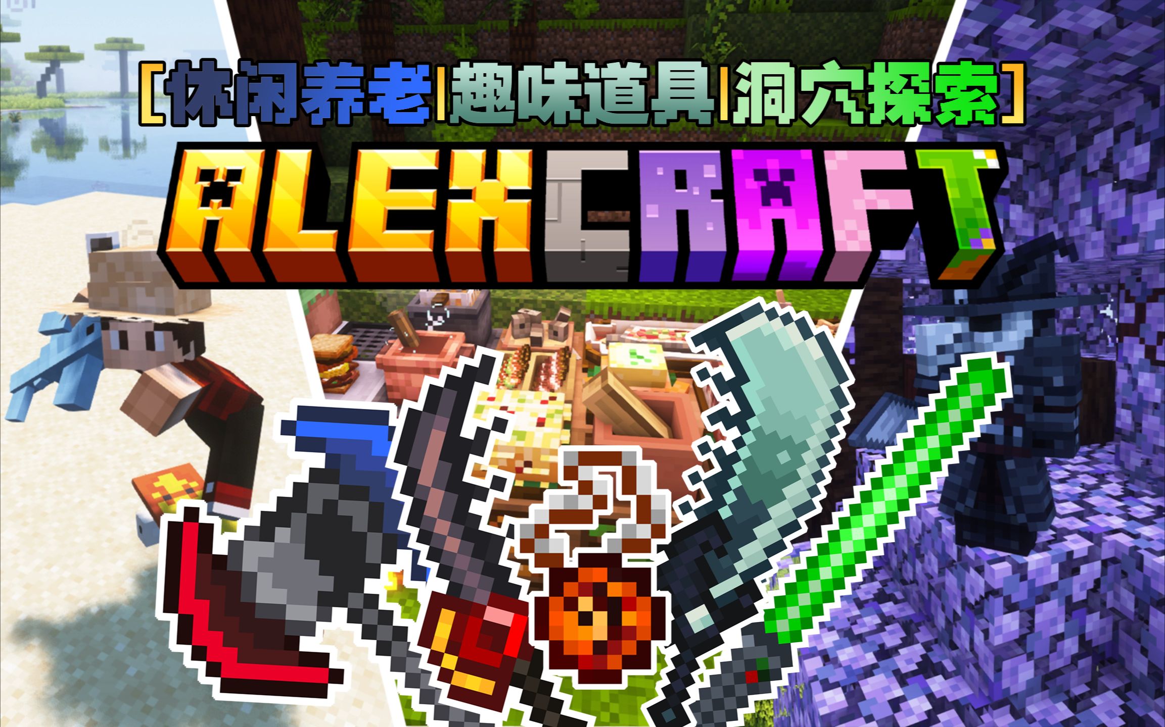 艾利克斯的世界（alexcraft）-白糖工坊