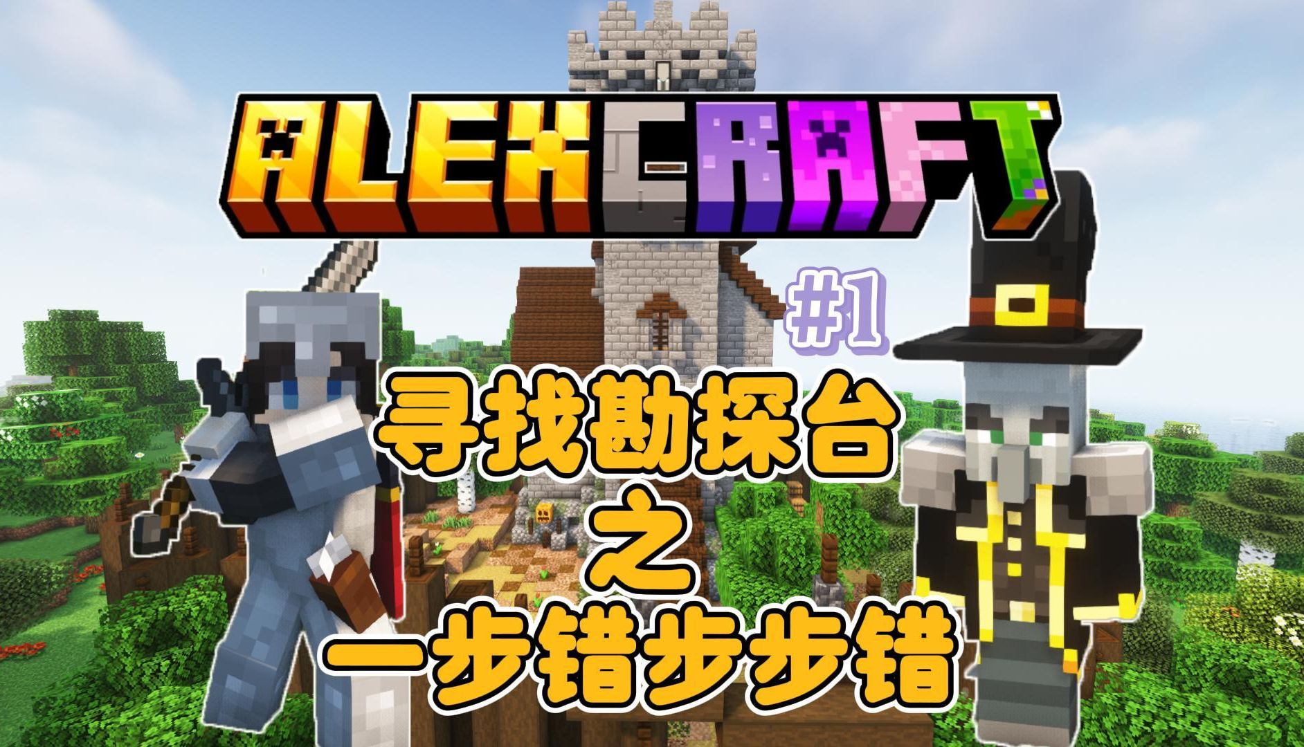 图片[2]-艾利克斯的世界（alexcraft）-白糖工坊