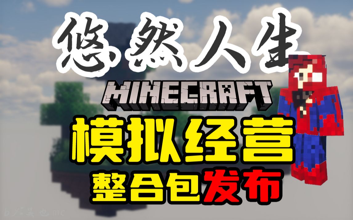 悠然人生1-空岛-白糖工坊