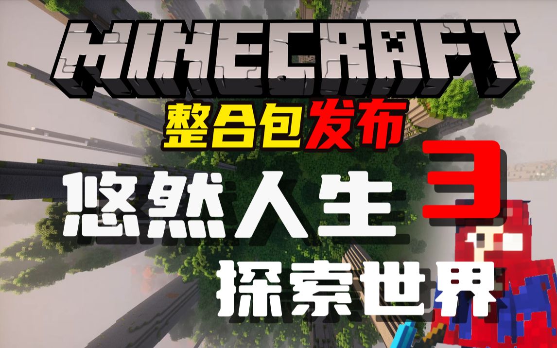 悠然人生3-探索世界-白糖工坊