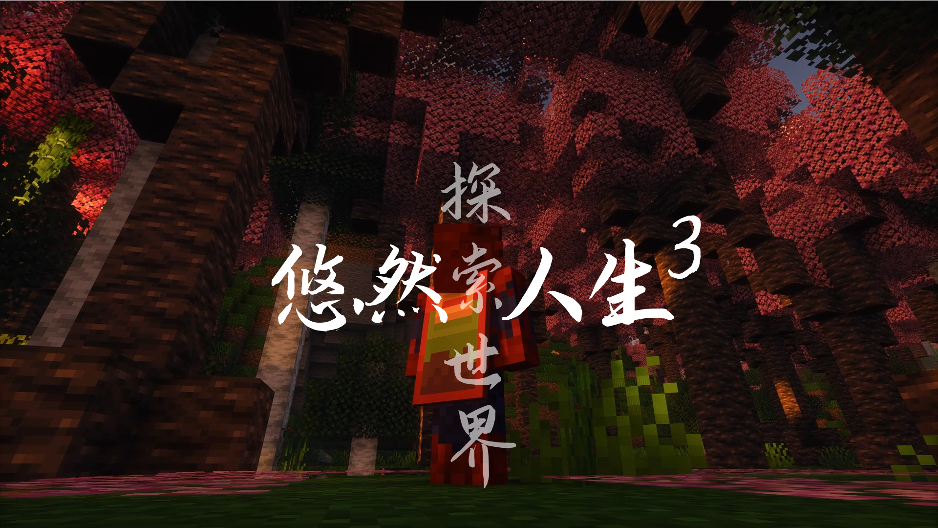 图片[2]-悠然人生3-探索世界-白糖工坊