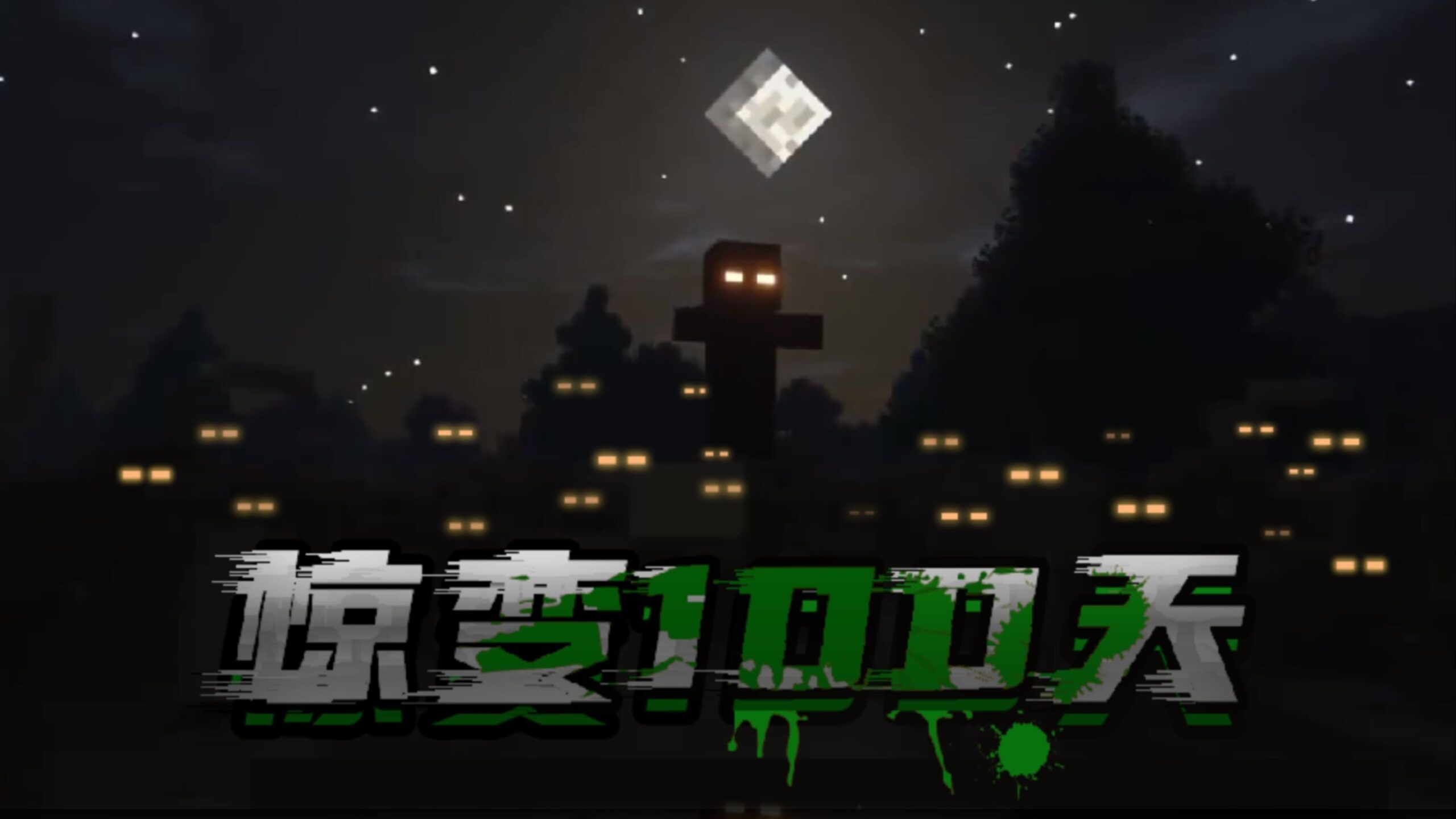 惊变100天-白糖工坊