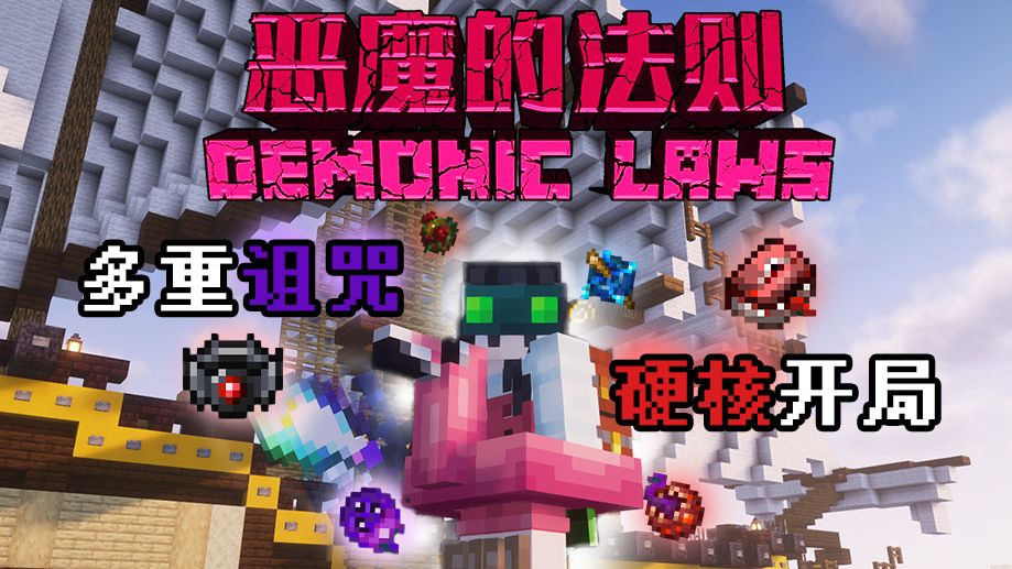 恶魔的法则-白糖工坊