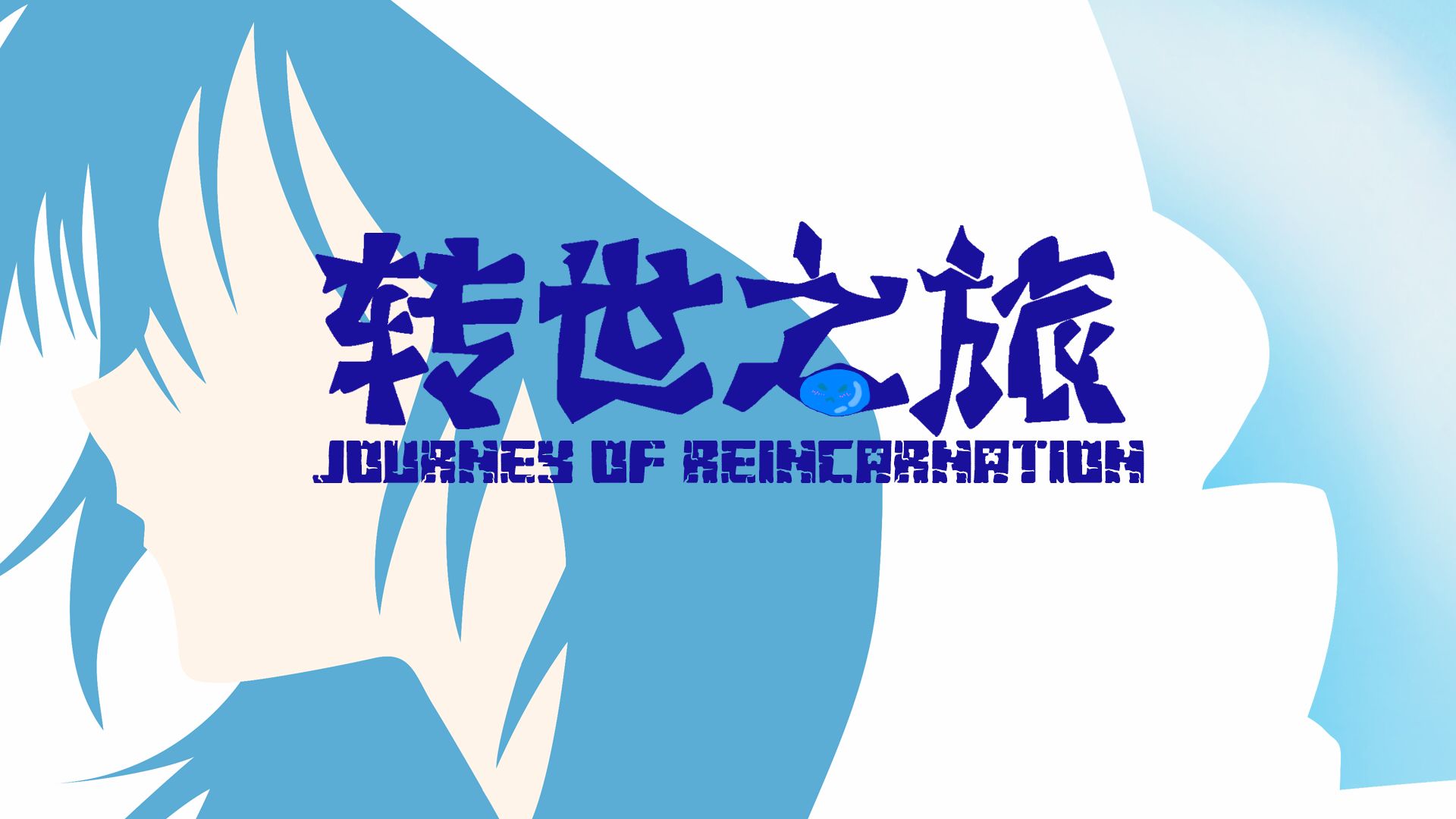 转世之旅-白糖工坊