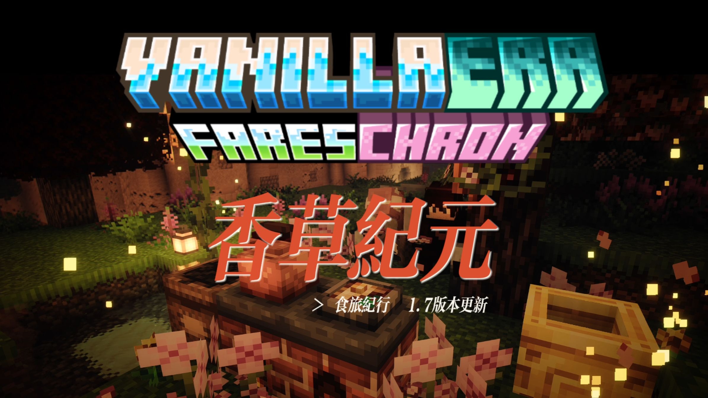 香草纪元-白糖工坊