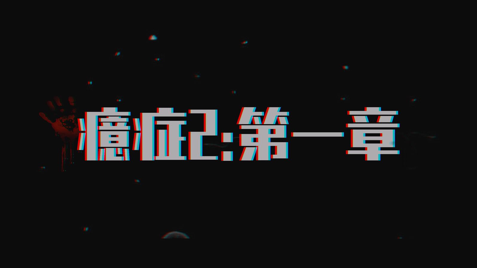 图片[2]-癔症-白糖工坊