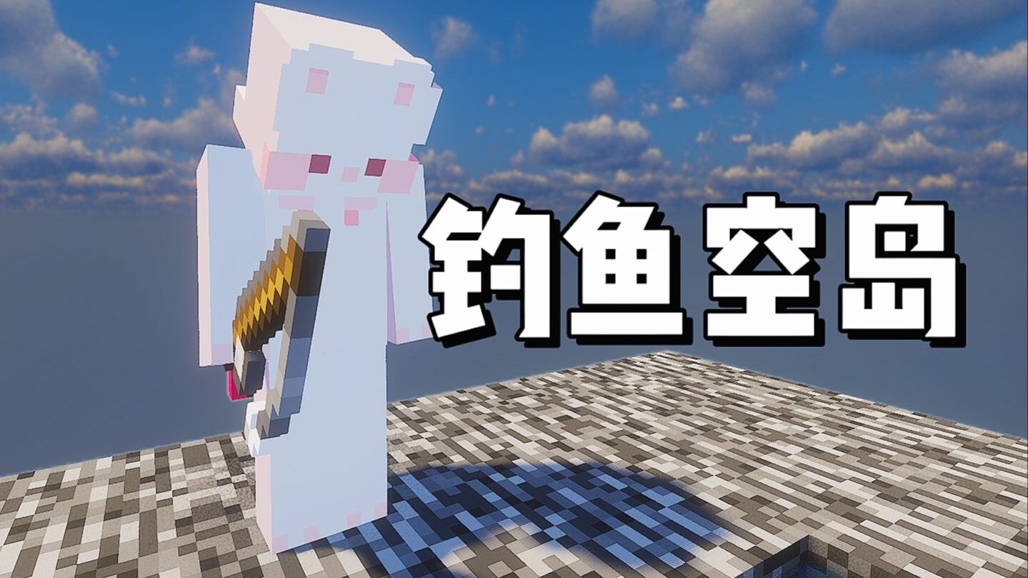 图片[2]-钓鱼空岛-白糖工坊