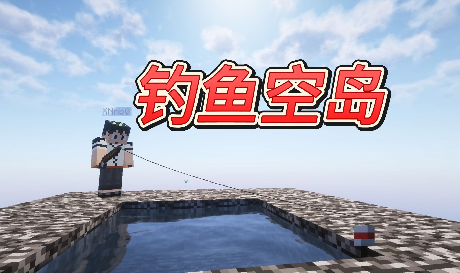 钓鱼空岛-白糖工坊