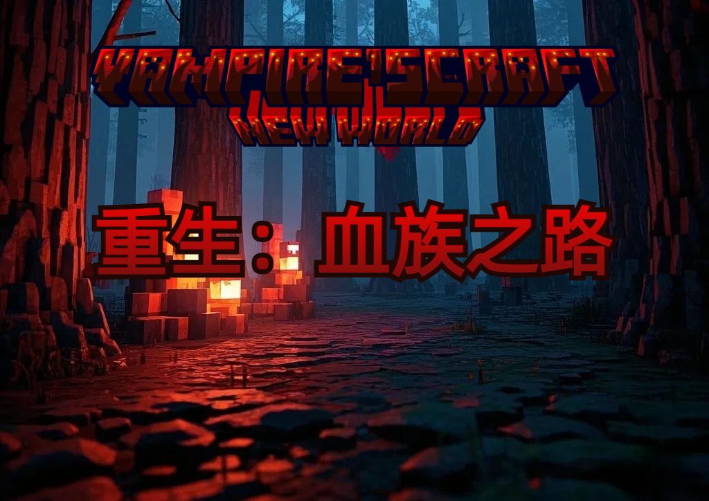 重生：血族之路-白糖工坊
