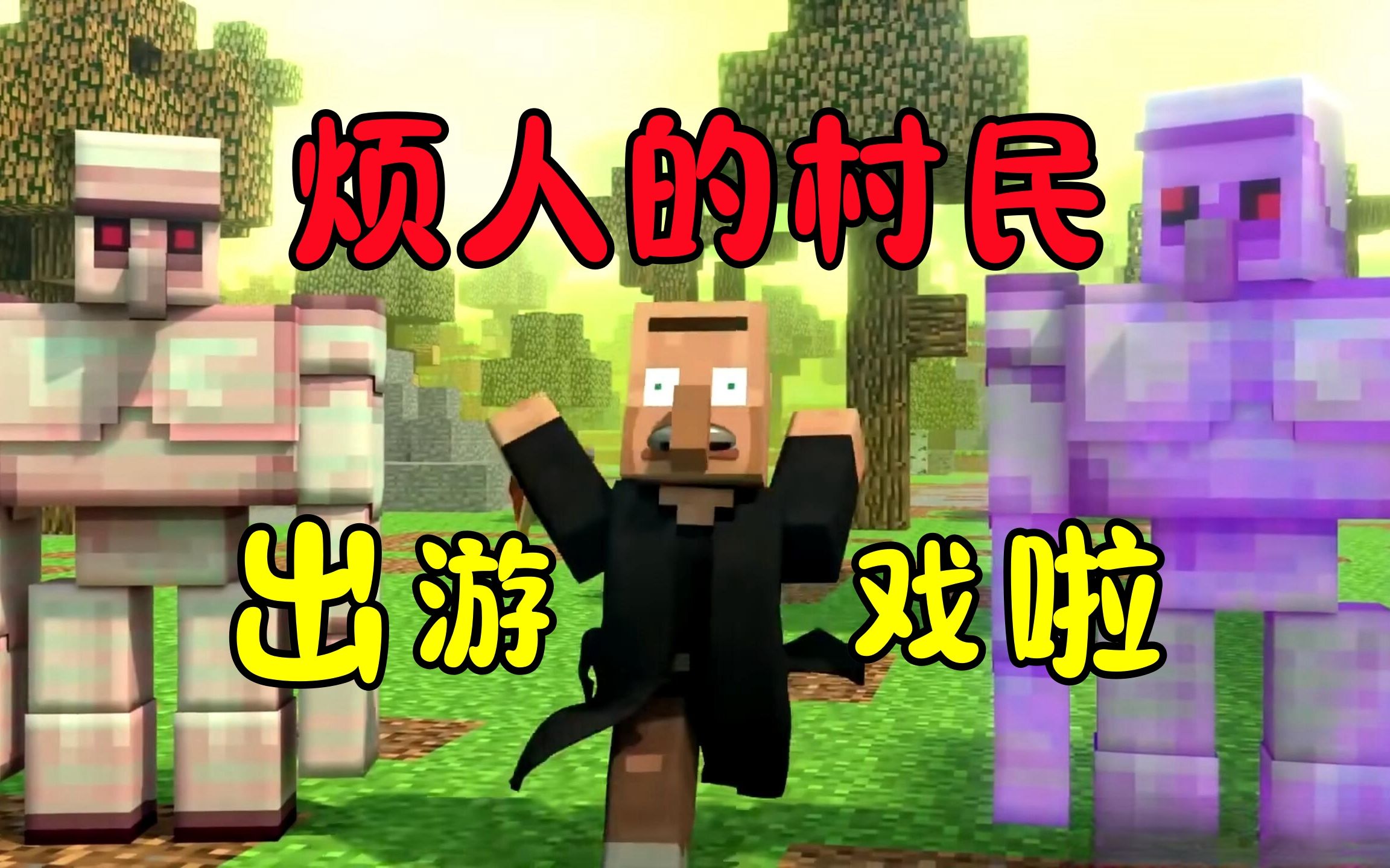 烦人的村民-白糖工坊