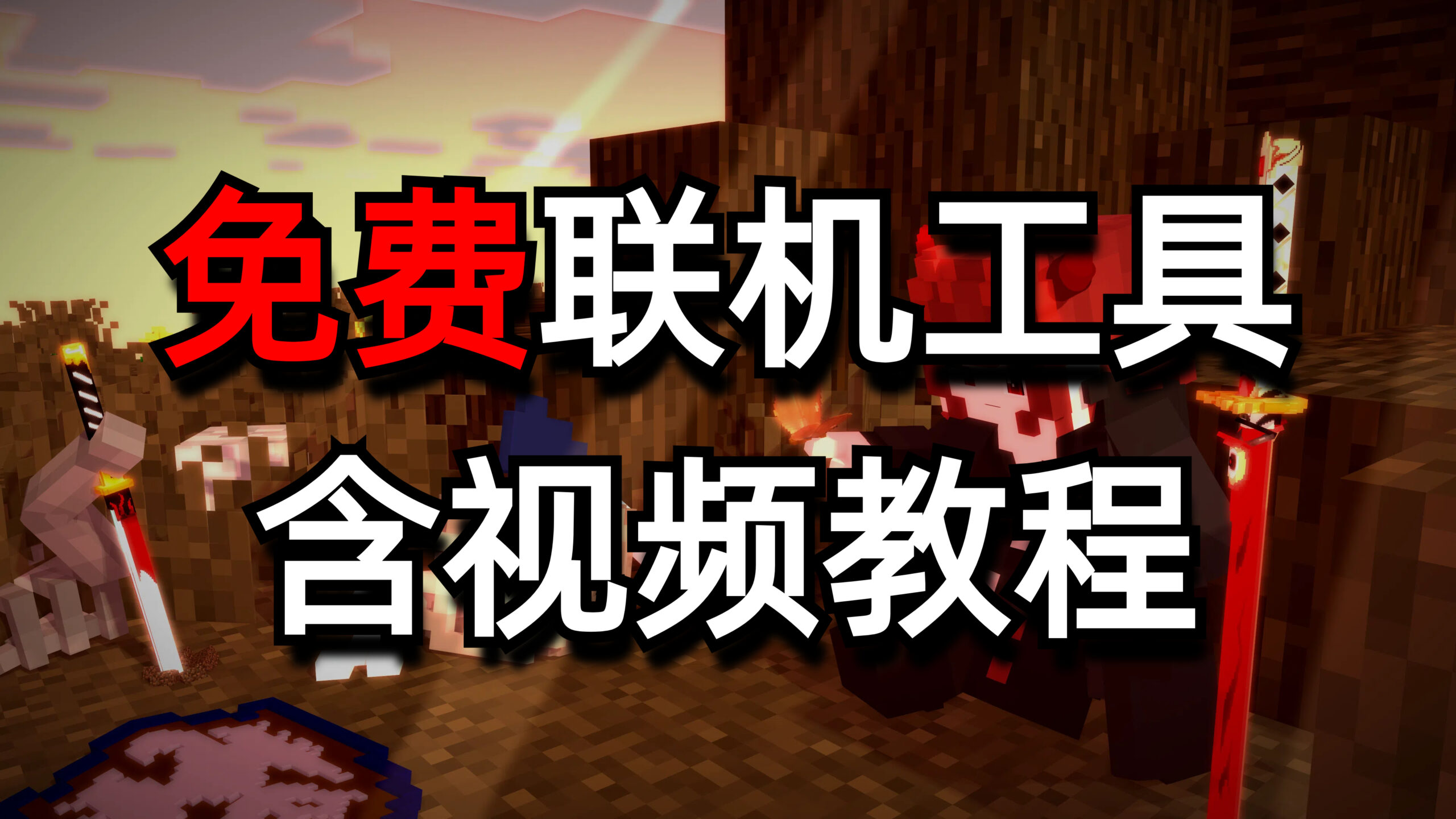 远程一键联机，FRP远程联机教程-白糖工坊