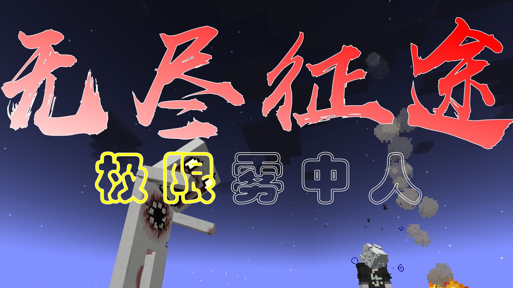 图片[2]-雾中人-无尽征途-白糖工坊