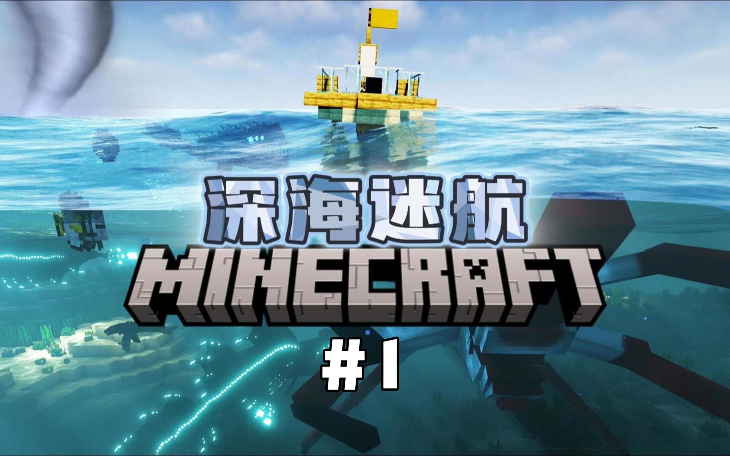 深海迷航-白糖工坊
