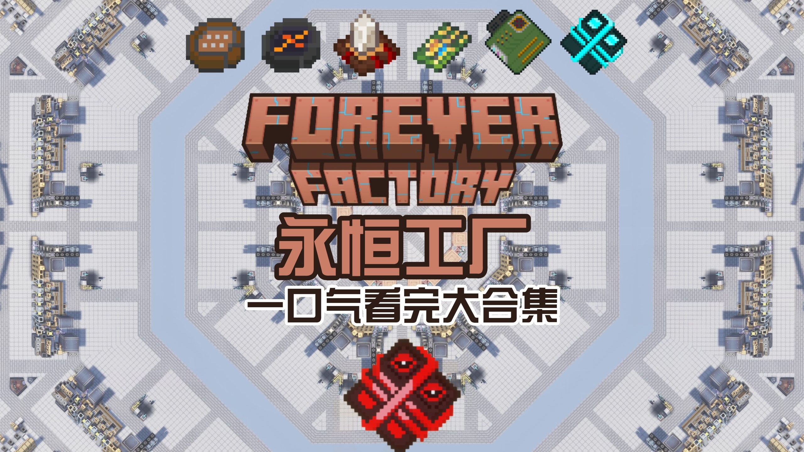 永恒工厂-白糖工坊