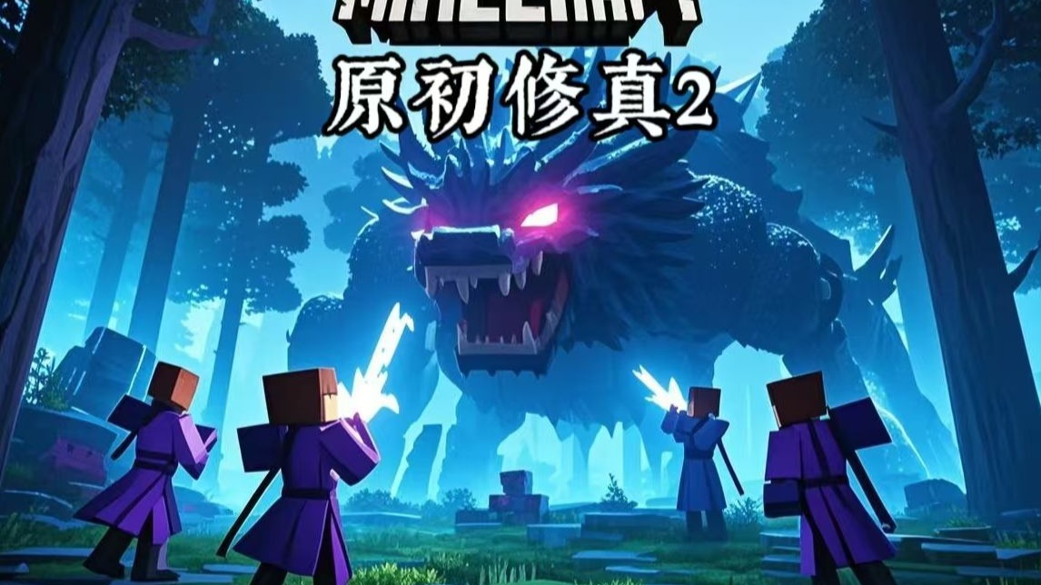 原初修真-白糖工坊