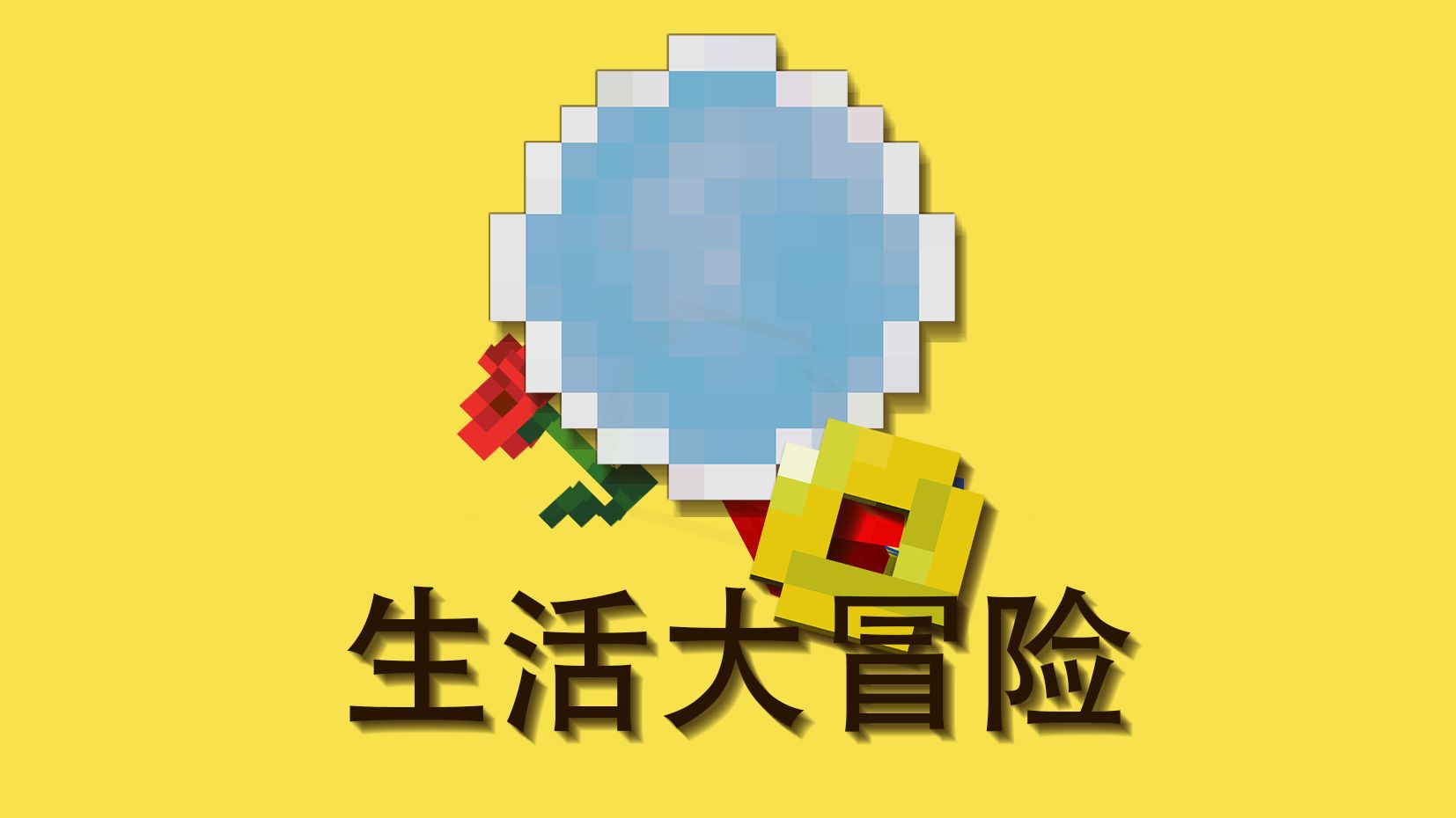 图片[3]-生活大冒险-白糖工坊