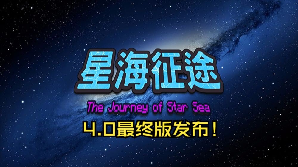 星海征途-白糖工坊