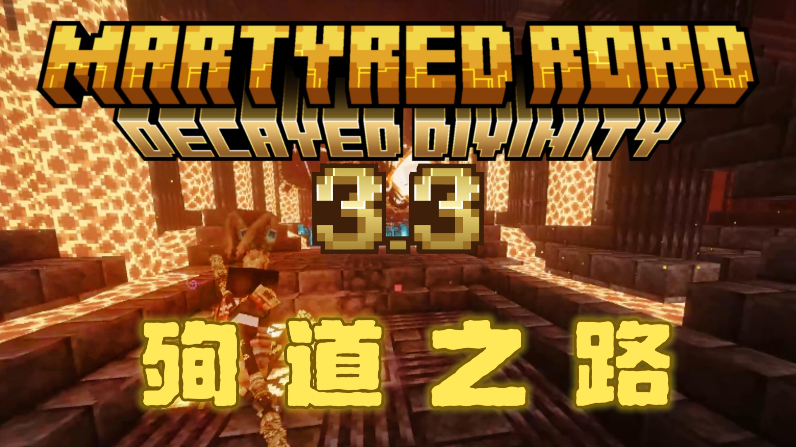殉道之路V3.3-白糖工坊