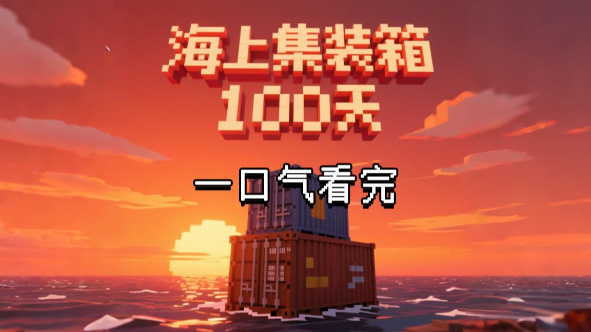 海上集装箱生存-白糖工坊