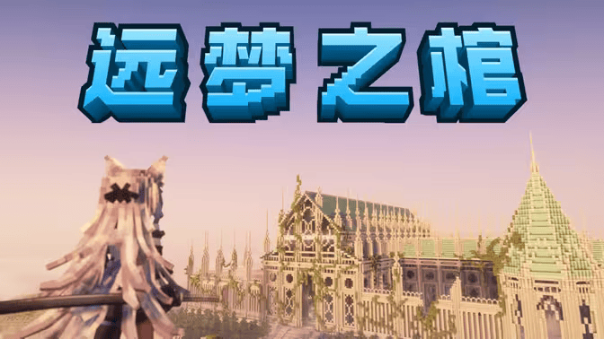 远梦之棺-白糖工坊