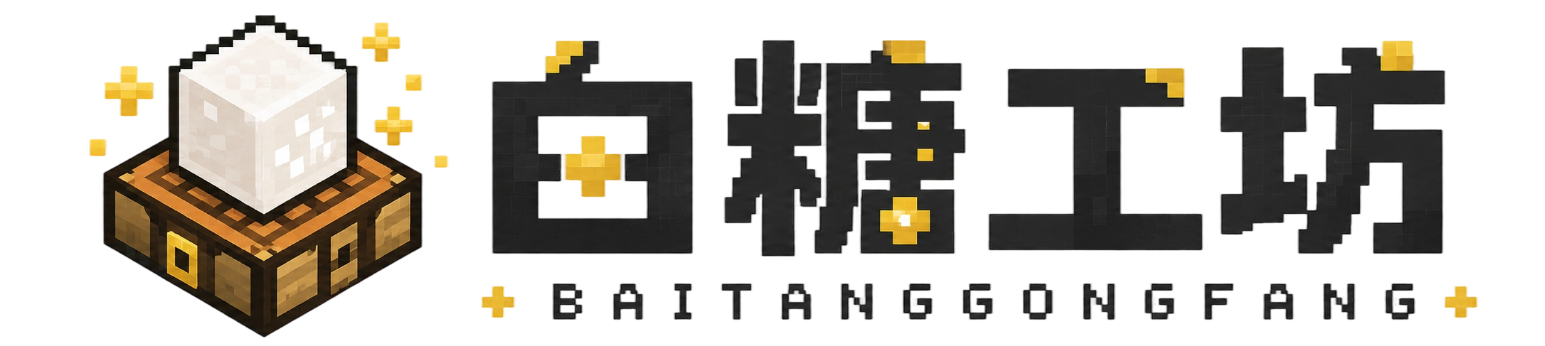 白糖工坊-我的世界整合包下载